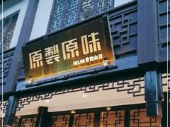 -原製原味(普陀山磐龙店)