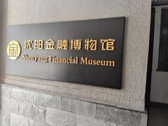 -沈阳金融博物馆