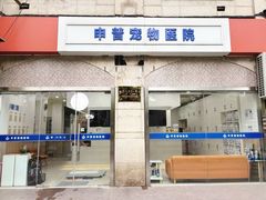 -申普宠物医院·眼科·心内科·影像科(普陀分院)