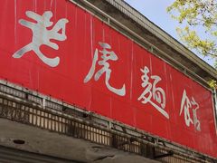-老虎面馆