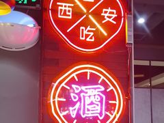 -小杨烤肉·陕西烧烤·陕西地方菜(龙首店)
