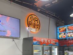 -小向麻辣烫(天街总店)