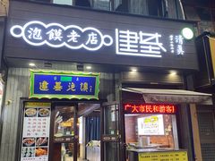 -建基泡馍·西安老字号·清真(永宁店)
