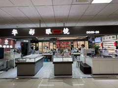 -华彬眼镜专业渐进配镜(潘家园店)
