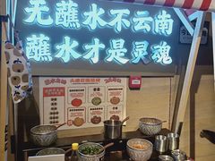 -火塘云南烧烤大排档