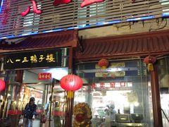 门面-六和聚传统烤鸭.天津菜(和平店)