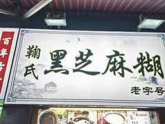 -鞠氏黑芝麻糊(水塔店)