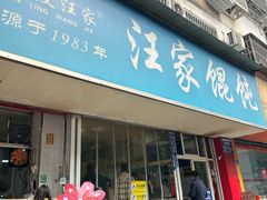 -汪家馄饨(集庆路店)