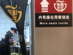 -永和大王(宜山店)