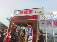 -晶渔坊·海鲜私房菜(东夷小镇店)