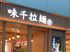 -味千拉面(广州白云机场T1西二店)