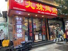 门面-嘉州九妹凤爪(乐山总店)