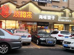 门面-添福来墨鱼饺子 · 海鲜东北菜(泡崖店)