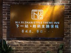 -下一站·格调观景酒店(天门山索道站店)