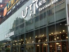 门面-U你·天然调味(南湖总店)