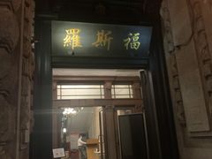 -罗斯福色戒酒吧(外滩店)