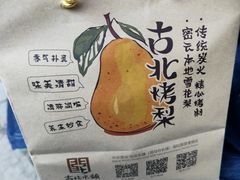 -古北烤梨