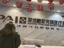 -深圳鹏爱秀琪医疗美容医院