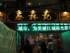 门面-蔡林记(汉街店)