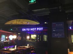 -大渝火锅(苏州西城永捷店)
