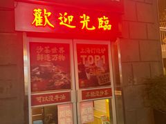 -燃计沙茶皇·香港沙茶火锅(人广旗舰店)