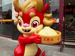 -王興記(中山路店)