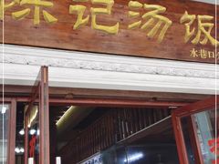 门面-陈记汤饭(水巷口店)