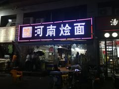 门面-关记·河南烩面·大盘鸡