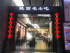 门面-陕西名小吃(T3航站楼一店)
