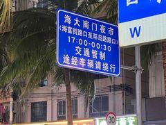 -海大南门夜市(海富街店)