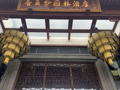 -佛山顺德香云纱园林酒店(清晖园店)