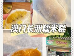 -澳门长洲糯米糍(柯打苏沙街店)