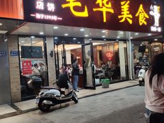 -毛华美食(清扬路店)