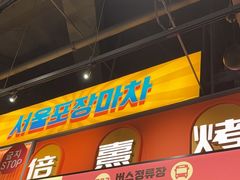 -首尔烤肉大排档(合生汇店)