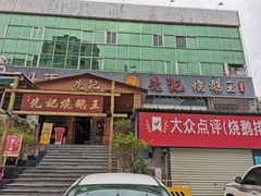 -先记烧鹅王·本地粤菜(福永店)
