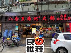 门面-八合里牛肉火锅(八合里总店)