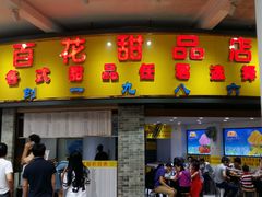 门面-百花传统甜品店(原址店)