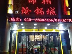 门面-清真·锦翔炝锅鱼(明德门店)