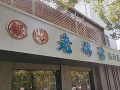 -金典银峰老鹅馆·昆山菜(亭林公园店)
