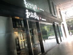 -和府捞面(EAC店)