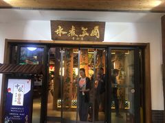 门面-水煮三国·川鲁江湖菜(香山店)