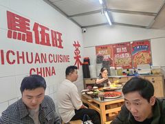 -馬伍旺川菜(金象城店)