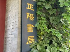 -正阳书局(西四南大街店)