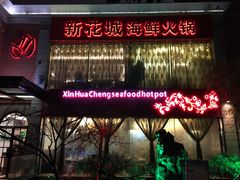 -新花城蟹粉馆(乌鲁木齐店)