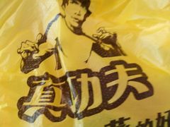 包装-真功夫(宁波火车南站)