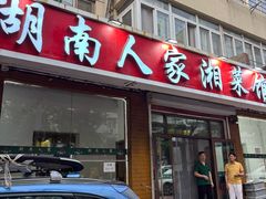 -湖南人家湘菜馆(镇江路店)