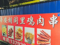 -辛安胡同里鸡肉串(黄河中路店)
