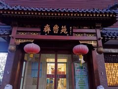 -山东宾馆·齐鲁苑餐厅