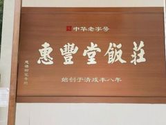 -惠丰堂饭庄(北洼路店)