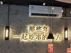 -小吴先生的店·东北烧烤(林科大店)